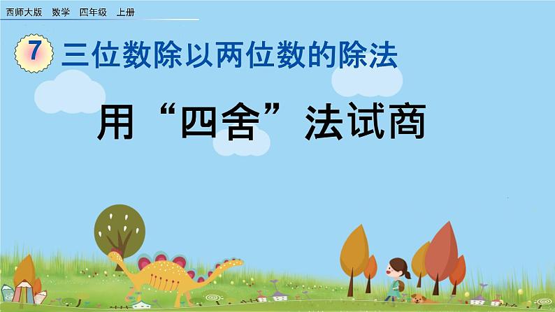 西师大版数学四年级上册  7.4 《用“四舍”法试商》PPT课件+课时练01