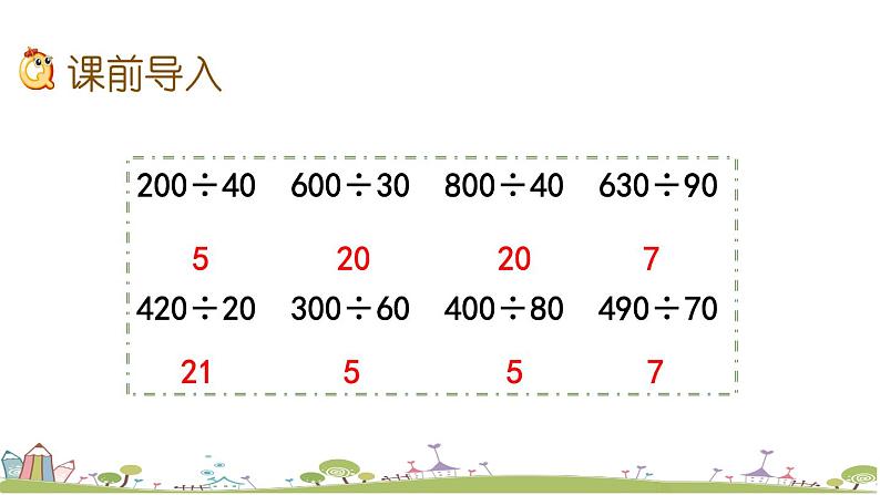 西师大版数学四年级上册  7.4 《用“四舍”法试商》PPT课件+课时练02