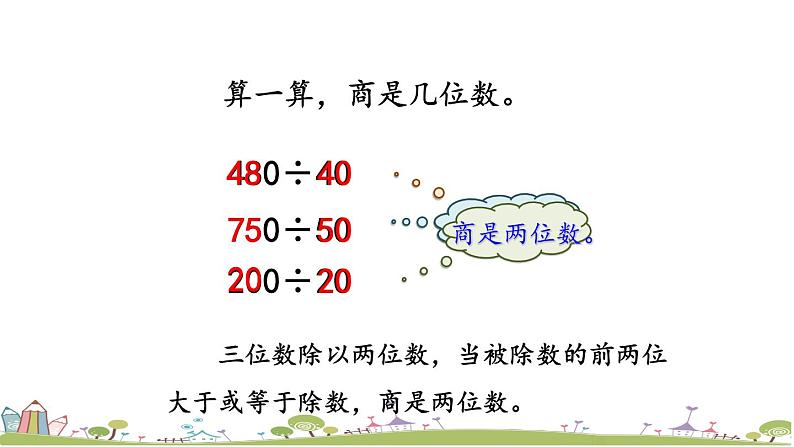 西师大版数学四年级上册  7.4 《用“四舍”法试商》PPT课件+课时练05