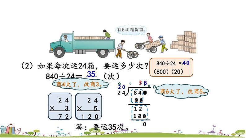西师大版数学四年级上册  7.4 《用“四舍”法试商》PPT课件+课时练07