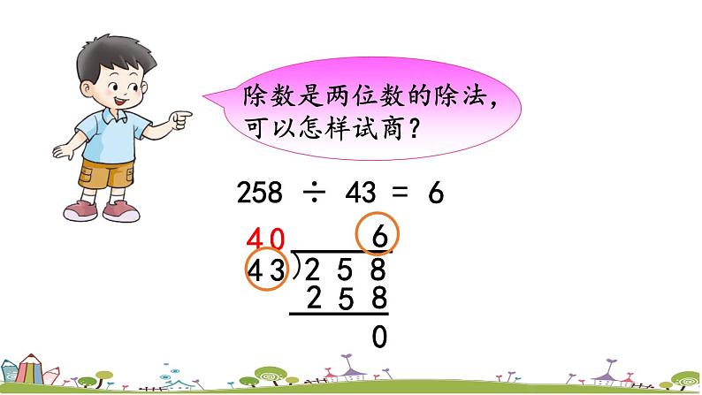 西师大版数学四年级上册  7.4 《用“四舍”法试商》PPT课件+课时练08