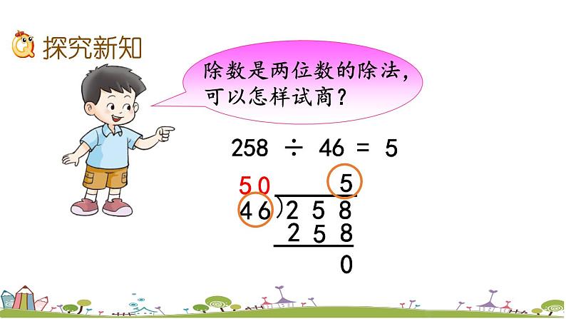 西师大版数学四年级上册  7.5 《用“五入”法试商》PPT课件+课时练05