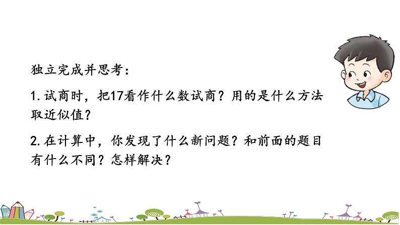 西师大版数学四年级上册  7.5 《用“五入”法试商》PPT课件+课时练07