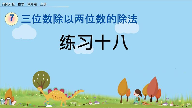 西师大版数学四年级上册  7.6 《练习十八》PPT课件+课时练01
