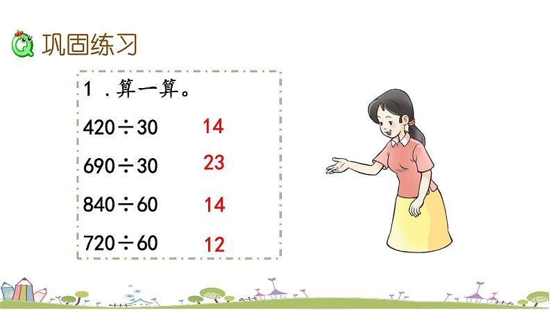 西师大版数学四年级上册  7.6 《练习十八》PPT课件+课时练04