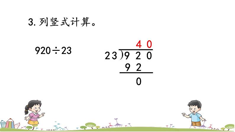 西师大版数学四年级上册  7.6 《练习十八》PPT课件+课时练07