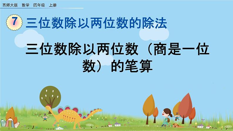 西师大版数学四年级上册  7.7 《三位数除以两位数（商是一位数）的笔算》PPT课件+课时练01