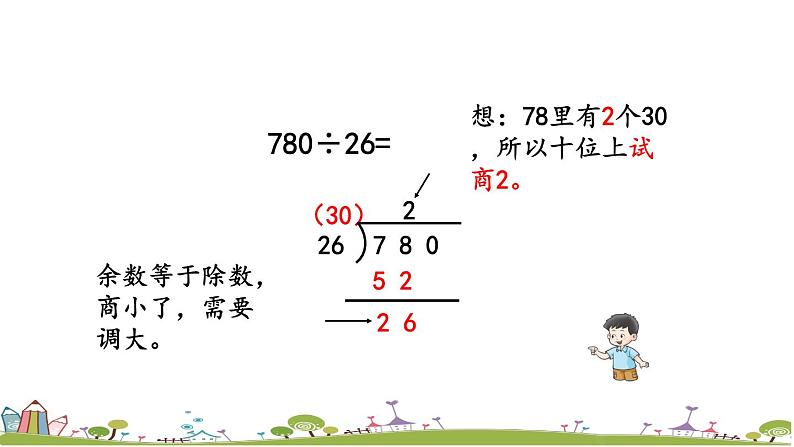 西师大版数学四年级上册  7.7 《三位数除以两位数（商是一位数）的笔算》PPT课件+课时练04