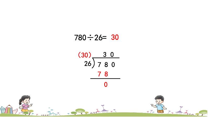 西师大版数学四年级上册  7.7 《三位数除以两位数（商是一位数）的笔算》PPT课件+课时练05