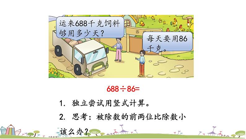 西师大版数学四年级上册  7.7 《三位数除以两位数（商是一位数）的笔算》PPT课件+课时练07