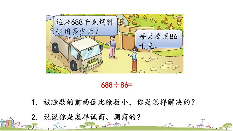 西师大版数学四年级上册  7.7 《三位数除以两位数（商是一位数）的笔算》PPT课件+课时练08