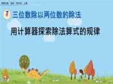 西師大版數(shù)學(xué)四年級(jí)上冊(cè)  7.9 《用計(jì)算器探索除法算式的規(guī)律》PPT課件+課時(shí)練
