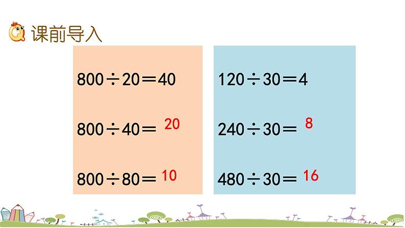 西师大版数学四年级上册  7.10 《商不变的性质》PPT课件+课时练02