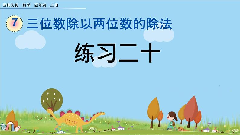 西师大版数学四年级上册  7.11 《《练习二十》PPT课件+课时练01