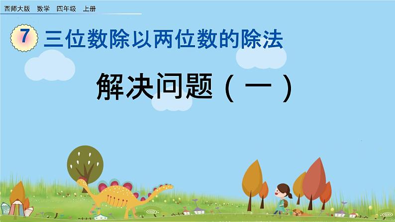 西师大版数学四年级上册  7.12 《《问题解决（一）》PPT课件+课时练01