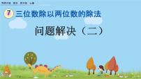 小学数学西师大版四年级上册七 三位数除以两位数的除法问题解决教课ppt课件