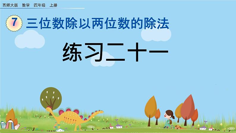 西师大版数学四年级上册  7.14 《《练习二十一》PPT课件+课时练01