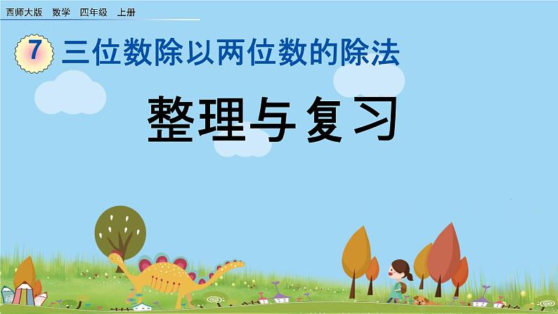 西师大版数学四年级上册  7.15 《《整理与复习》PPT课件+课时练01