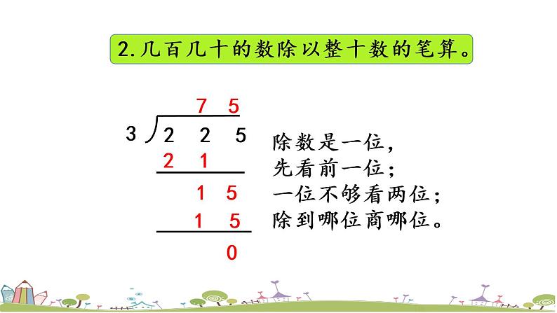 西师大版数学四年级上册  7.15 《《整理与复习》PPT课件+课时练05