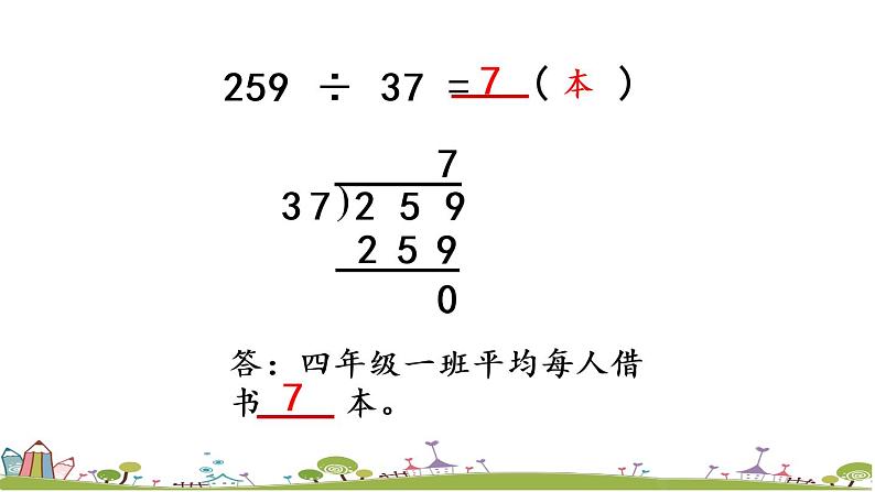 西师大版数学四年级上册  7.15 《《整理与复习》PPT课件+课时练08
