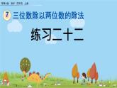 西師大版數(shù)學四年級上冊  7.16 《《練習二十二》PPT課件+課時練