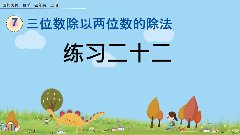 西师大版数学四年级上册  7.16 《《练习二十二》PPT课件+课时练01