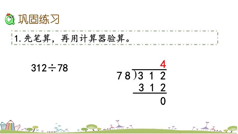 西师大版数学四年级上册  7.16 《《练习二十二》PPT课件+课时练06