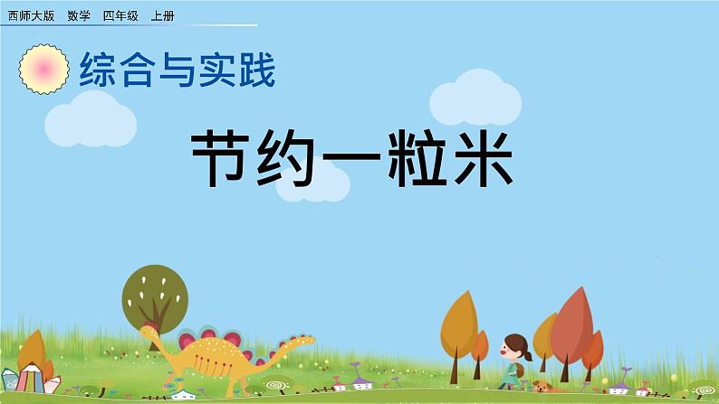 西师大版数学四年级上册  7.17 《《节约1粒米》PPT课件+课时练01