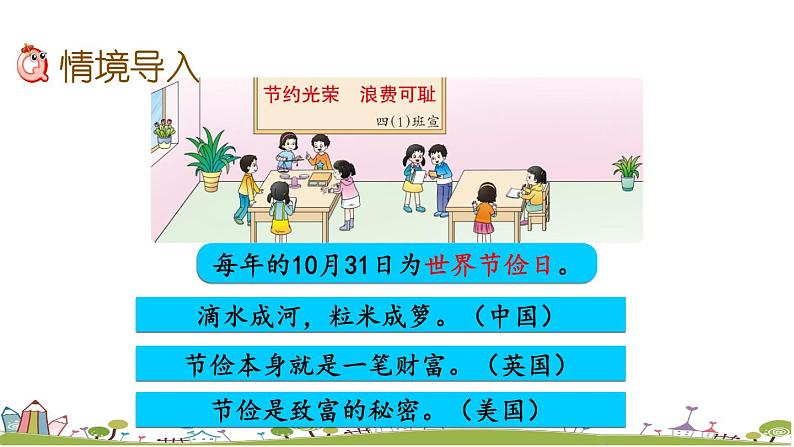 西师大版数学四年级上册  7.17 《《节约1粒米》PPT课件+课时练05