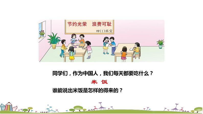西师大版数学四年级上册  7.17 《《节约1粒米》PPT课件+课时练06