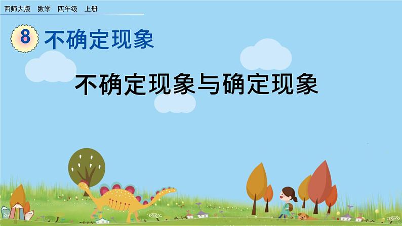 西师大版数学四年级上册  8.1 《不确定现象与确定现象》PPT课件+课时练01