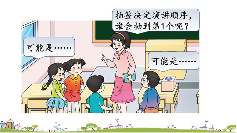 西师大版数学四年级上册  8.1 《不确定现象与确定现象》PPT课件+课时练04