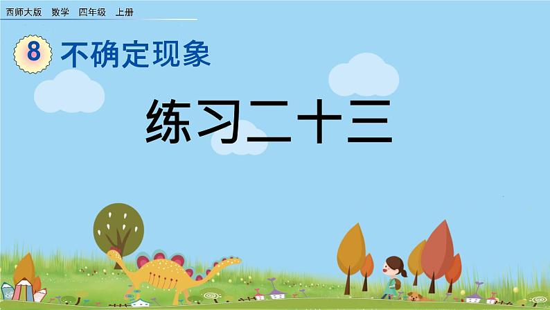 西师大版数学四年级上册  8.3 《练习二十三》PPT课件+课时练01