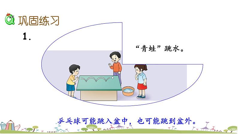 西师大版数学四年级上册  8.3 《练习二十三》PPT课件+课时练06