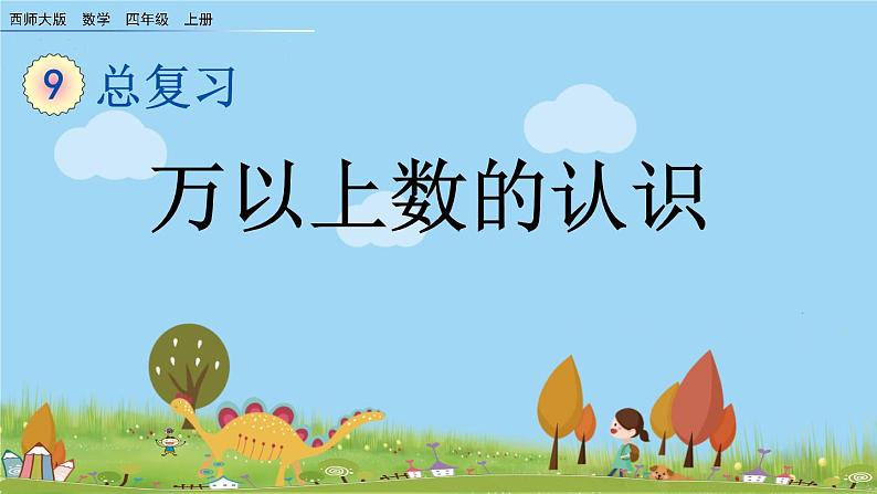 西师大版数学四年级上册  9.1.1 《万以上数的认识》PPT课件+课时练01