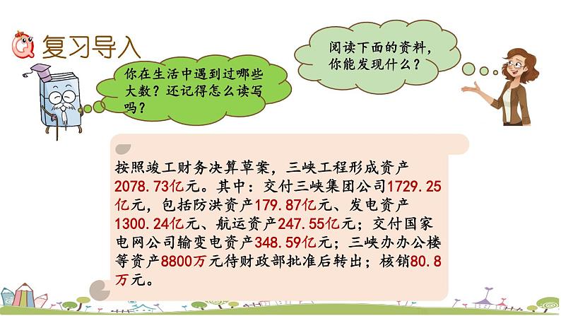 西师大版数学四年级上册  9.1.1 《万以上数的认识》PPT课件+课时练02