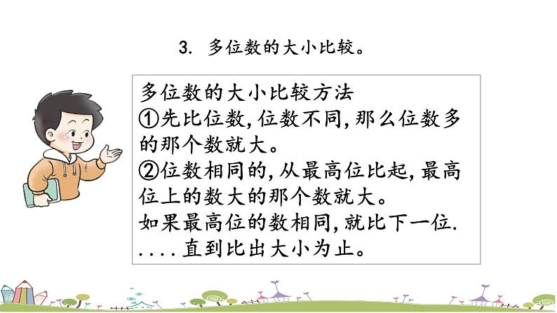 西师大版数学四年级上册  9.1.1 《万以上数的认识》PPT课件+课时练07