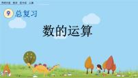 小学数学西师大版四年级上册九 总复习备课课件ppt