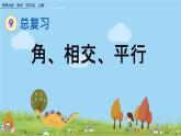 西師大版數(shù)學(xué)四年級(jí)上冊(cè)  9.2 《角、相交、平行》PPT課件+課時(shí)練