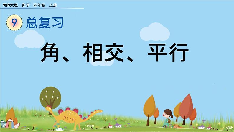 西师大版数学四年级上册  9.2 《角、相交、平行》PPT课件+课时练01
