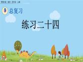西師大版數(shù)學(xué)四年級(jí)上冊(cè)  9.4 《練習(xí)二十四》PPT課件+課時(shí)練