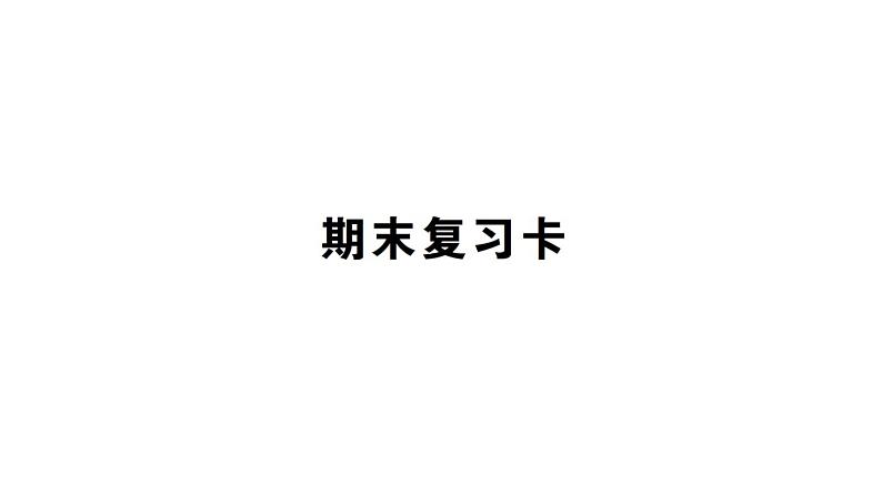 西师大版四年级下册数学习题 期末复习课件01