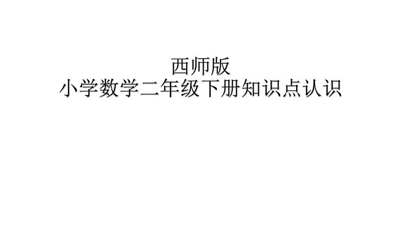 西师版小学二年级数学下册知识点复习课件第1页