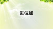 人教版二年级上册2 100以内的加法和减法（二）加法进位加教学演示课件ppt