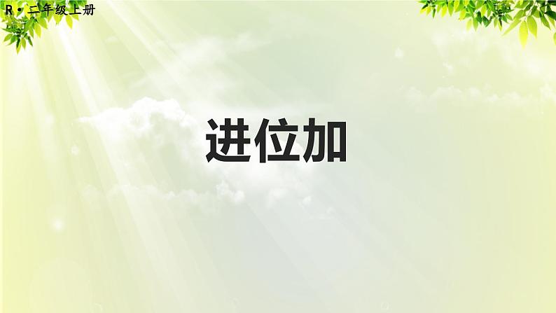 人教版二年级数学上册 2 100以内的加法和减法（二）1加法 第3课时 进位加课件01