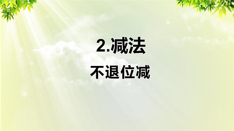 人教版二年级数学上册 2 100以内的加法和减法（二）2减法 第1课时 不退位减课件01