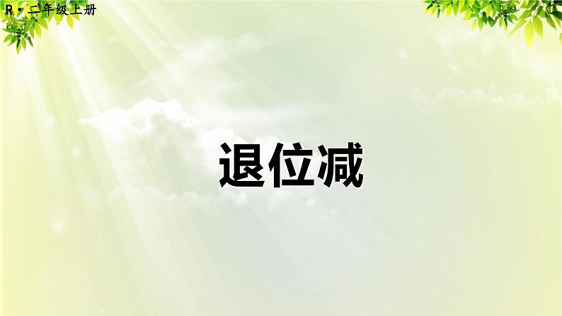 人教版二年级数学上册 2 100以内的加法和减法（二）2减法 第2课时 退位减课件01