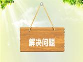 人教版二年级数学上册 2 100以内的加法和减法（二）2减法 第3课时 解决问题课件
