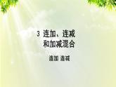 人教版二年级数学上册 2 100以内的加法和减法（二）3连加连减和混合运算 第1课时 连加 连减课件