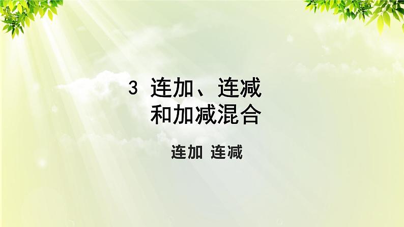 人教版二年级数学上册 2 100以内的加法和减法（二）3连加连减和混合运算 第1课时 连加 连减课件01